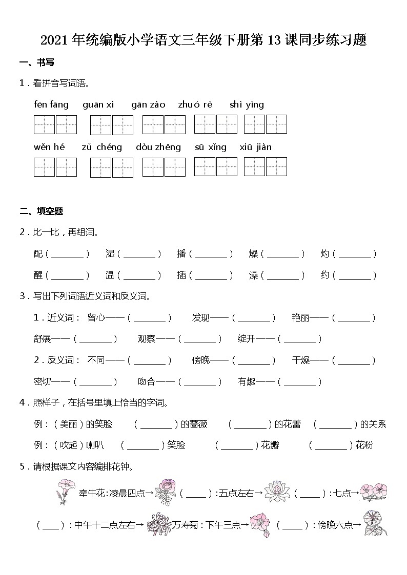 2021年统编版三年级下册第13课《花钟》同步训练题（含答案）01