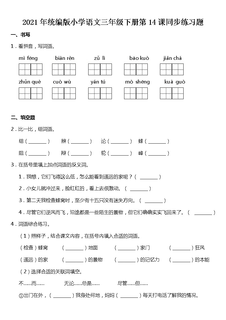 2021年统编版三年级下册第14课《蜜蜂》同步训练题（含答案）01