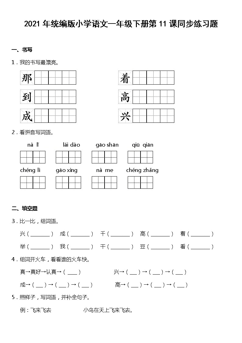 2021年统编版一年级下册第11课《彩虹》同步训练题（含答案）第1页