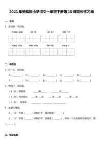 小学语文人教部编版一年级下册课文 310 端午粽随堂练习题