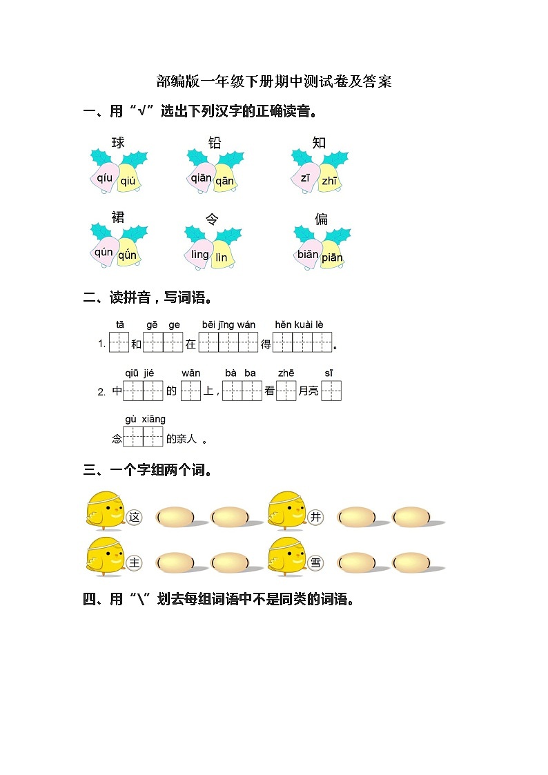 人教部编版语文一年级（下）期中测试卷3第1页