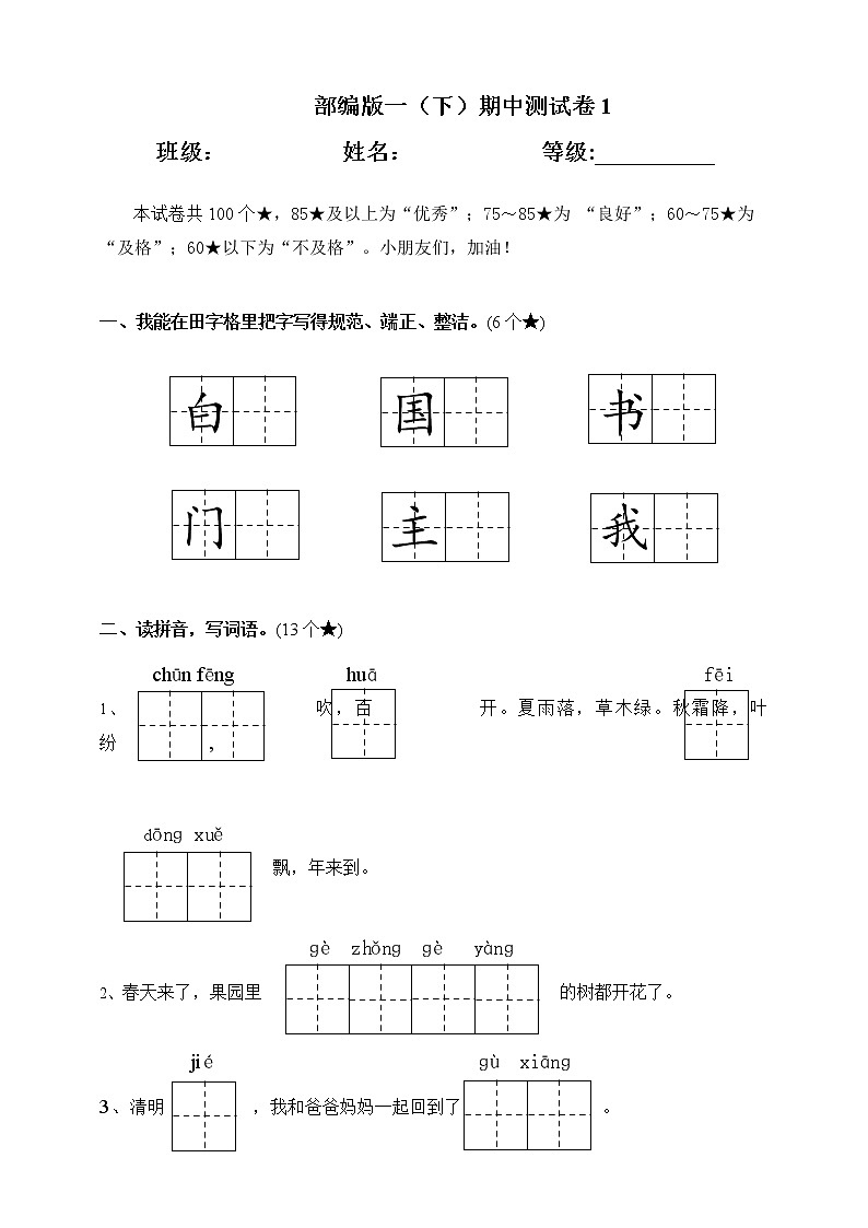 人教部编版语文一年级（下）期中测试卷1第1页