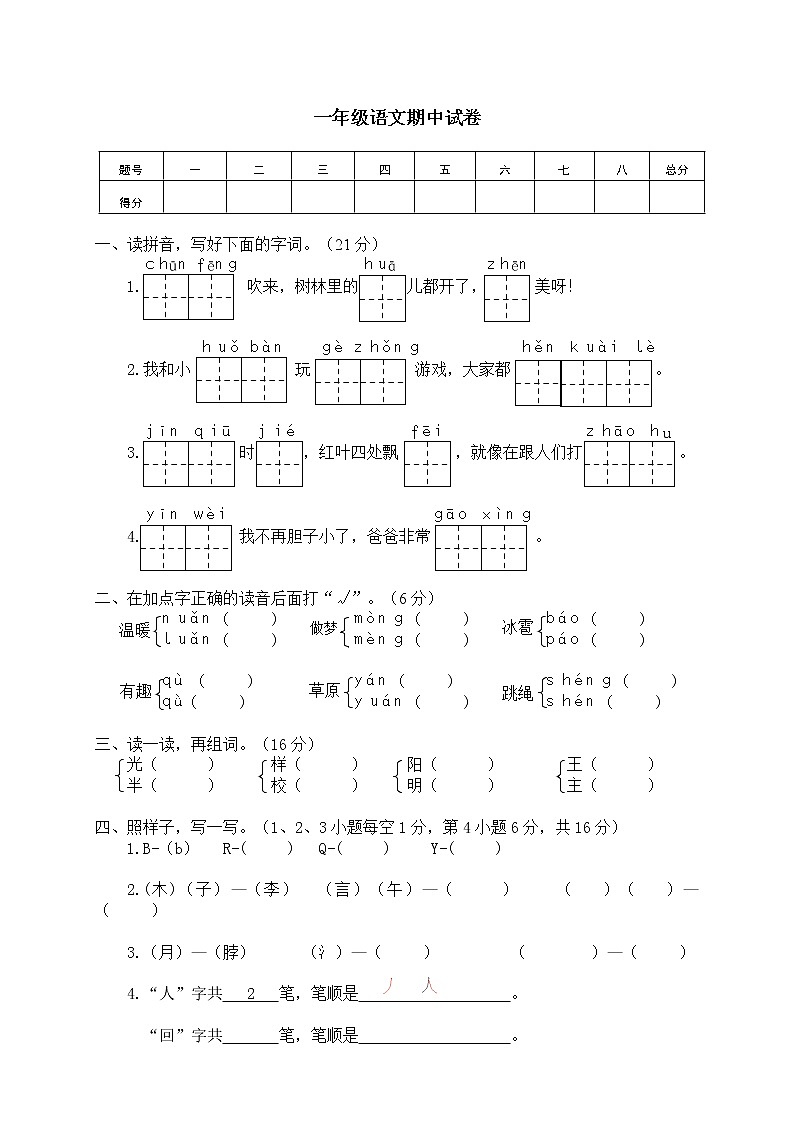 人教部编版语文一年级（下）期中测试卷5第1页