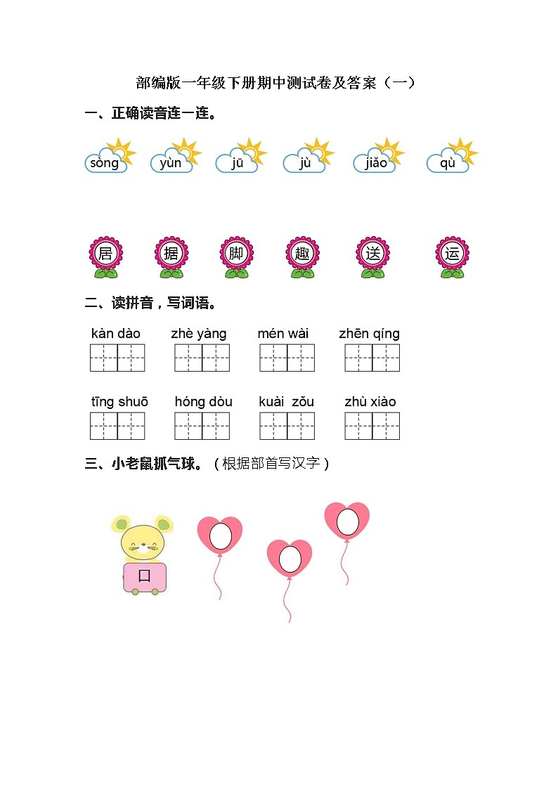 人教部编版语文一年级（下）期中测试卷701