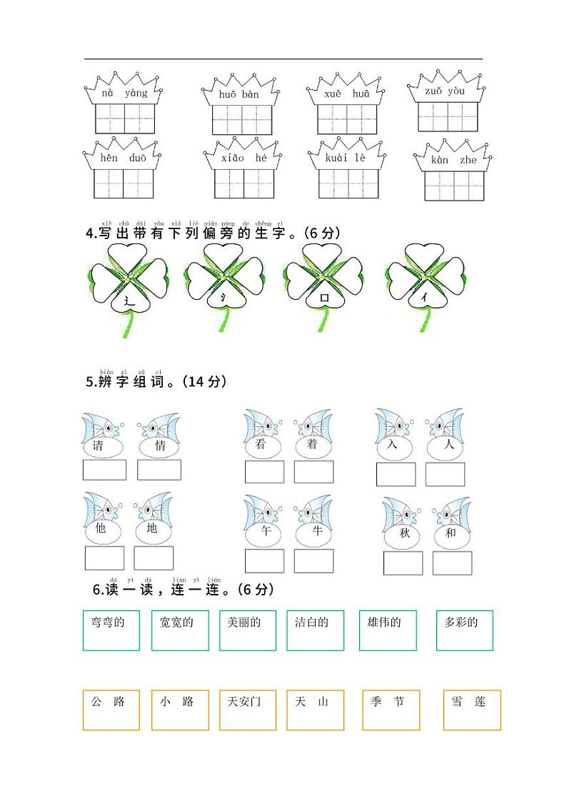 人教部编版语文一年级（下）期中测试卷4第2页