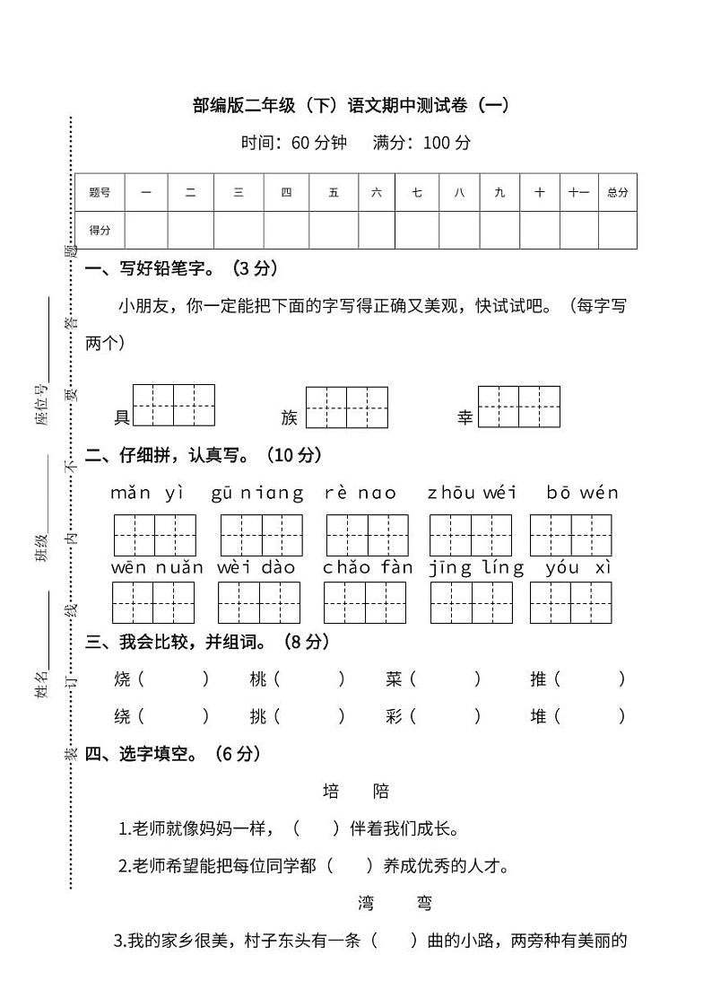 人教部编版语文二年级（下）期中测试卷4第1页