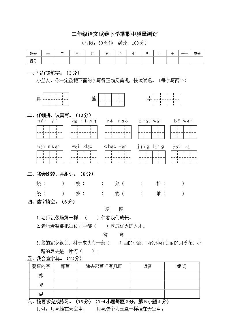 人教部编版语文二年级（下）期中测试卷801
