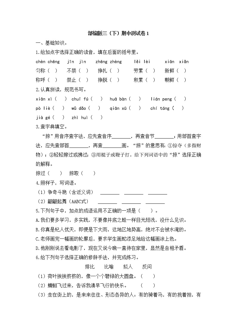 人教部编版语文三年级（下）期中测试卷1第1页