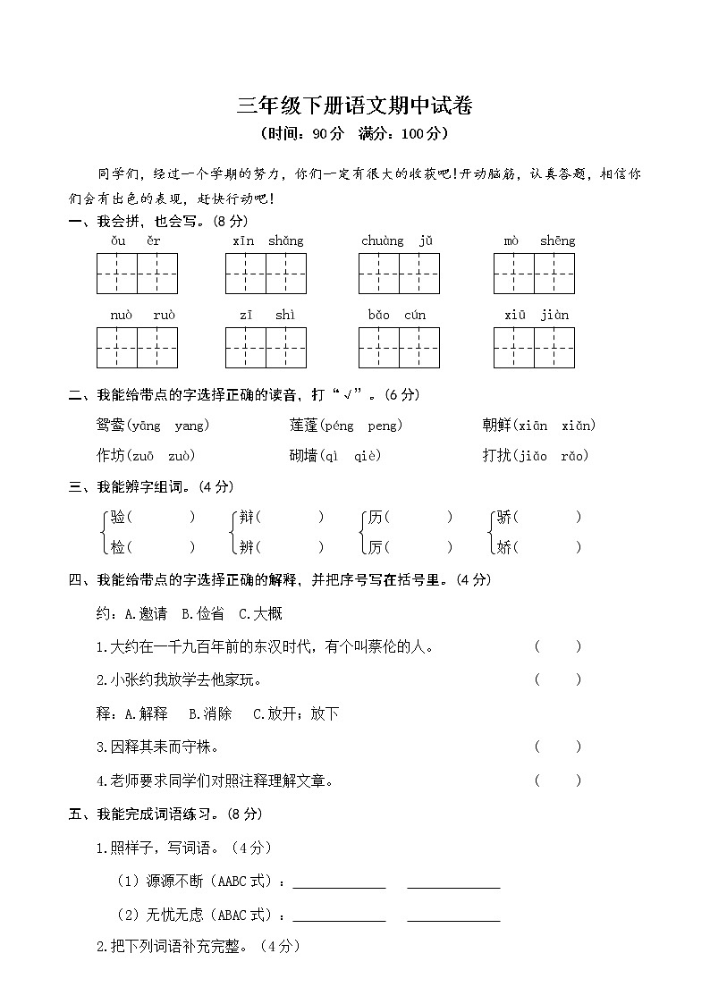 人教部编版语文三年级（下）期中测试卷4第1页