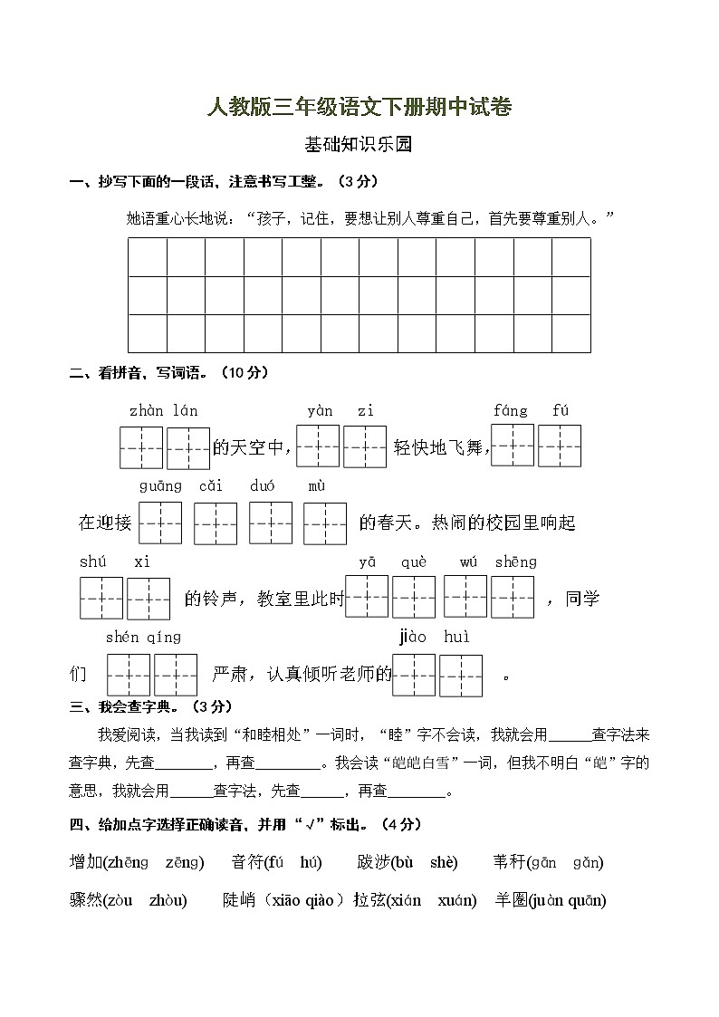 人教部编版语文三年级（下）期中测试卷6第1页