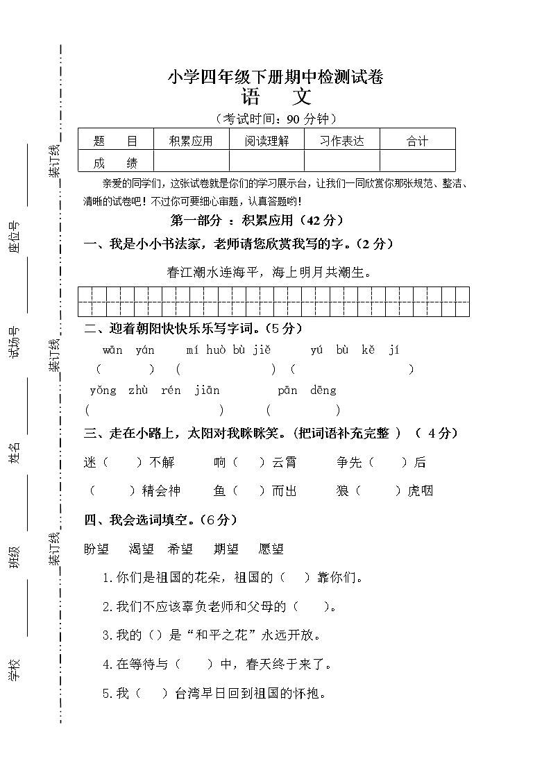 人教版四年级语文下册期中考试试卷 (5)01