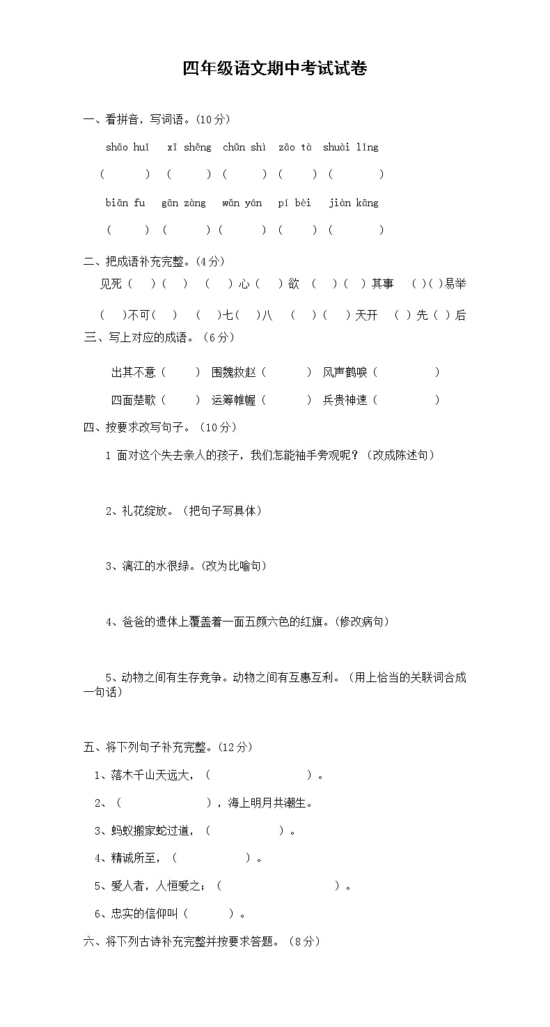 人教版四年级语文下册期中考试试卷 (2)01