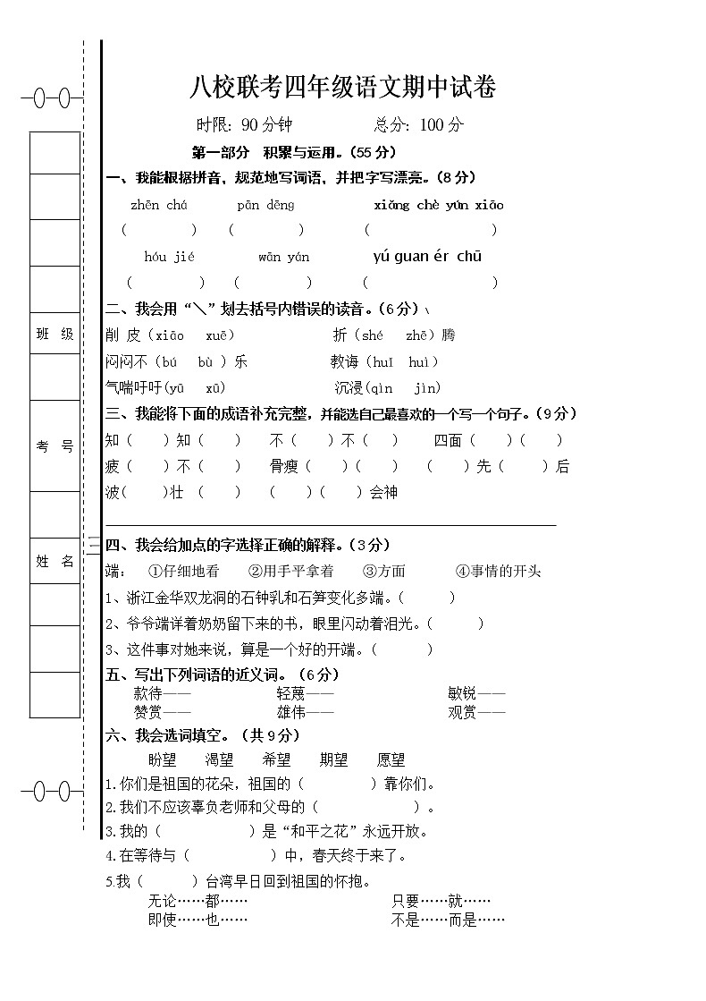 人教版四年级语文下册期中考试试卷 (1)01
