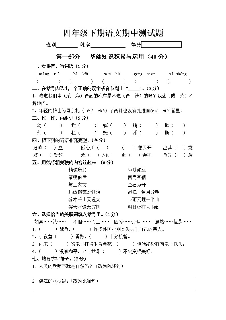 人教版小学四年级语文下册期中测试题 (5)第1页