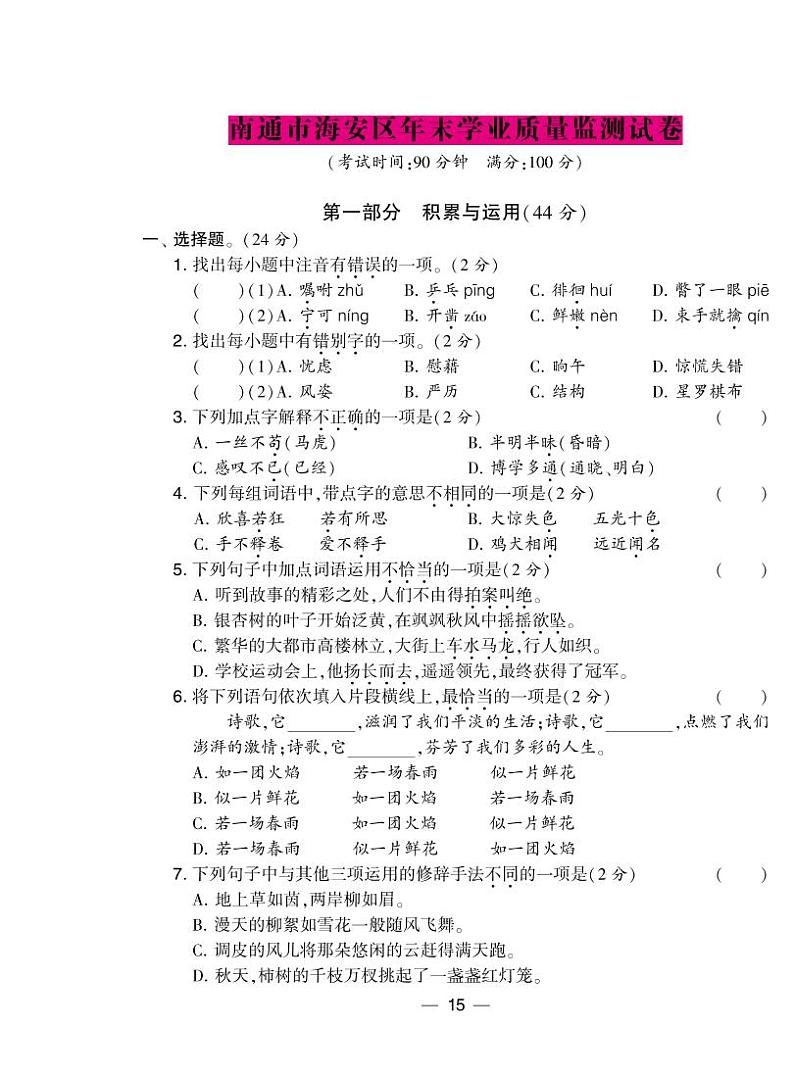 2020南通市海安区年末四年级下册语文学业质量监测试卷（pdf 无答案）部编版01