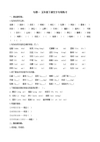 2020-2021学年人教部编版五年级语文下册 专题1 生字专项练习