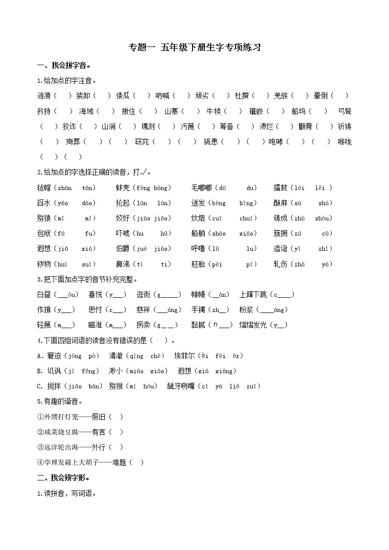 2020-2021学年人教部编版五年级语文下册 专题1 生字专项练习01