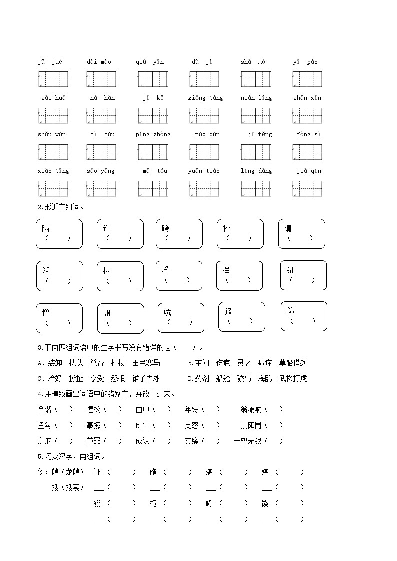 2020-2021学年人教部编版五年级语文下册 专题1 生字专项练习02