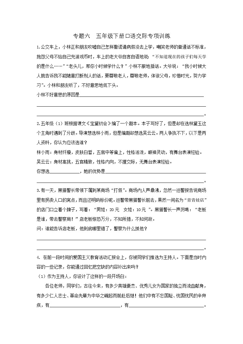 2020-2021学年人教部编版五年级语文下册 专题6 口语交际专项练习第1页