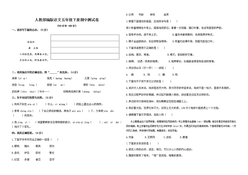 2020-2021学年人教部编版五年级语文下册 期中测试卷201