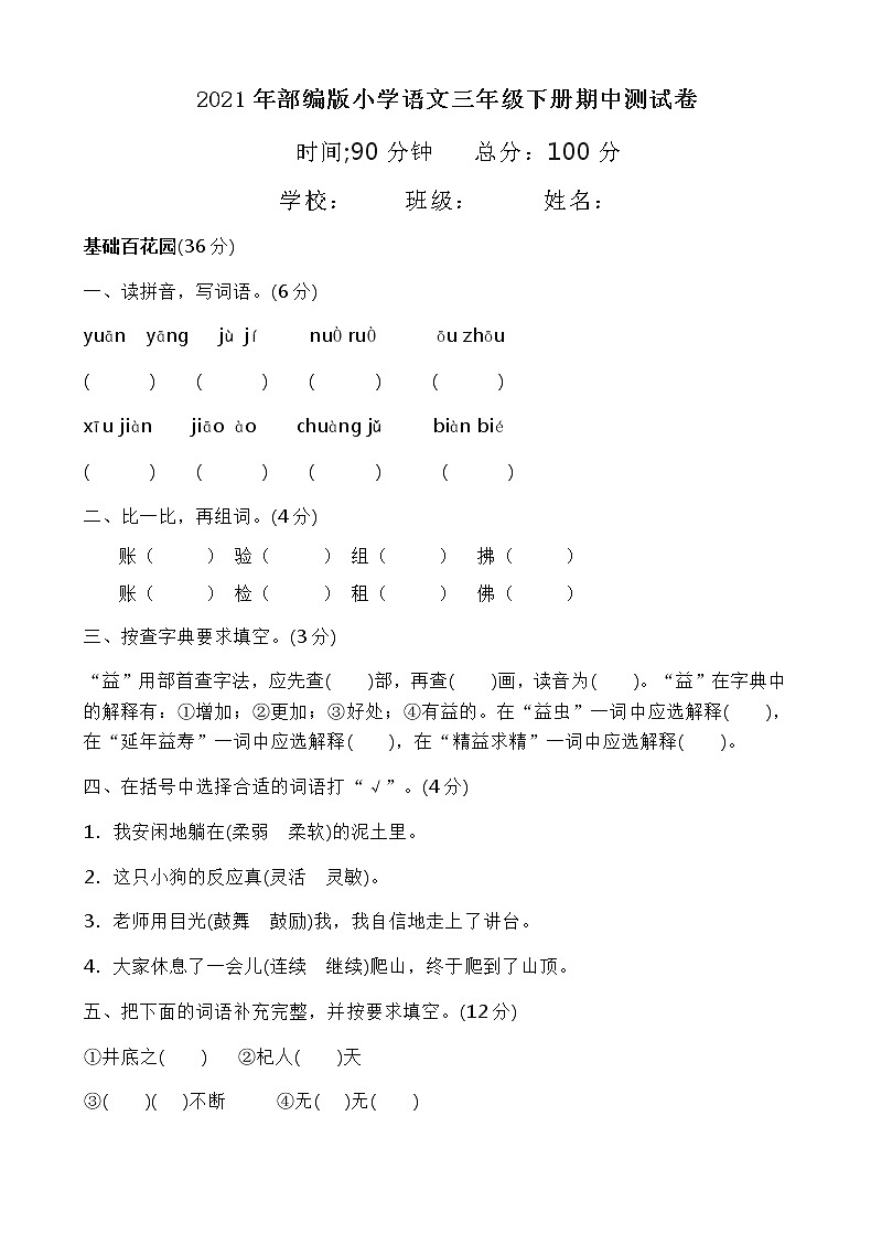 2021年部编版三年级下册语文期中试卷 (4)含答案01