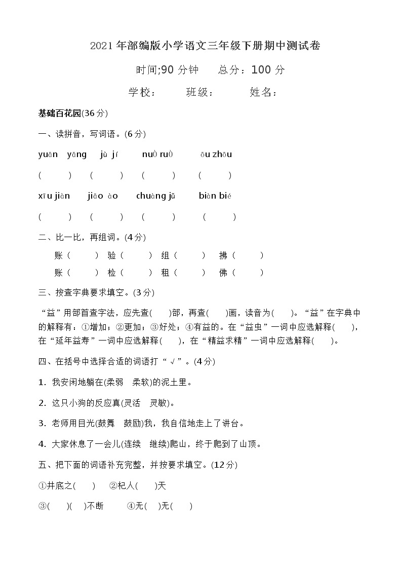 2021年部编版三年级下册语文期中试卷 (4)含答案01