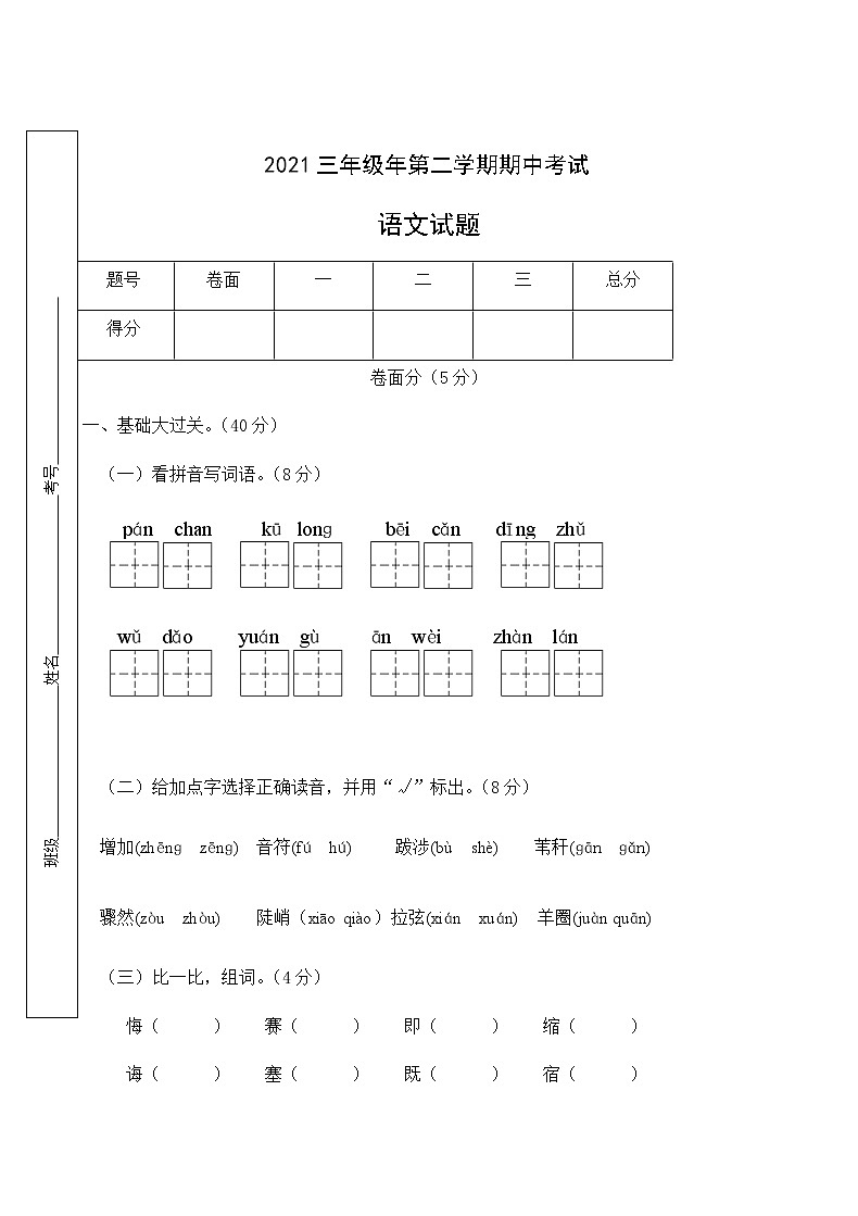 2021年部编版三年级下册语文期中试卷 (5)含答案01