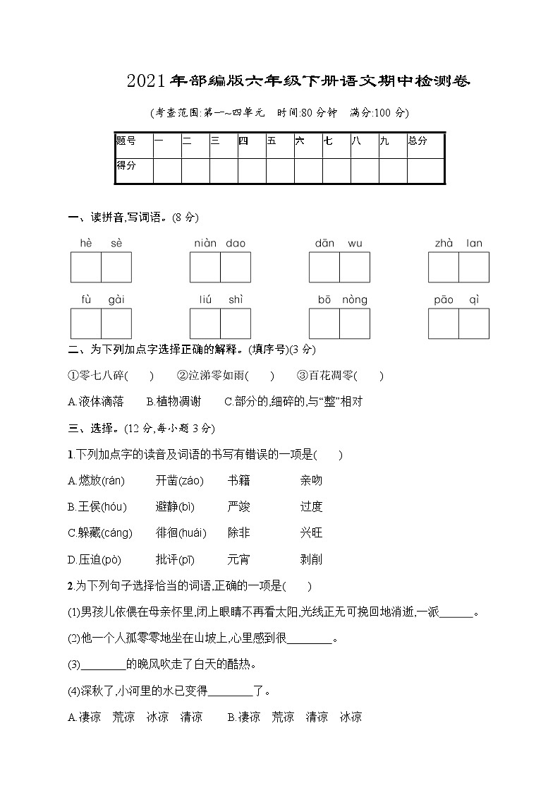 2021年部编版六年级下册语文期中检测卷含答案 (5)01