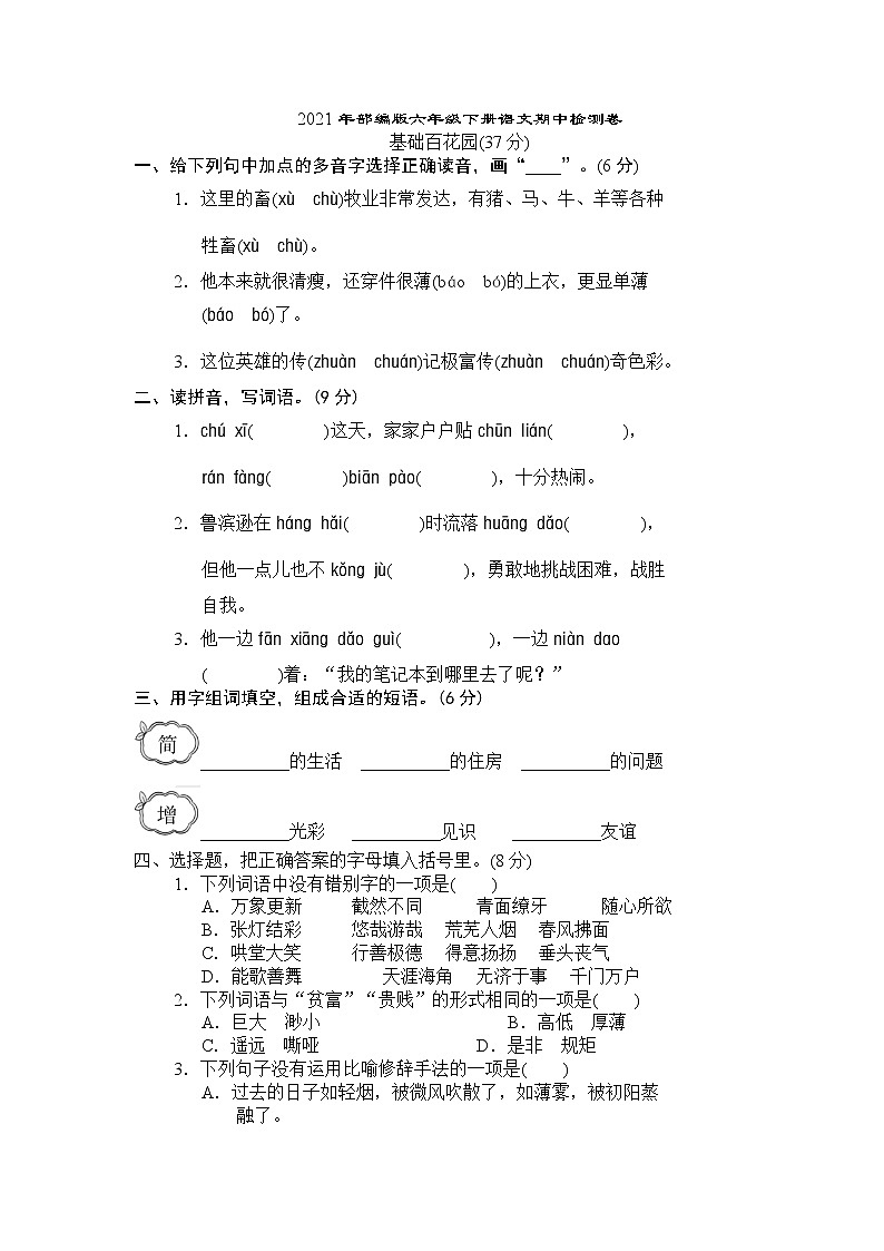 2021年部编版六年级下册语文期中检测卷含答案 (3)01