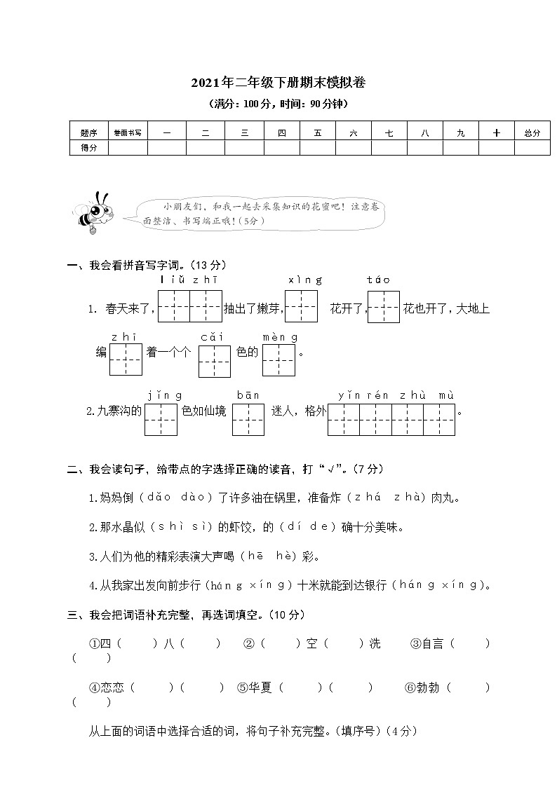 部编版二年级下册语文期末试卷含答案9第1页