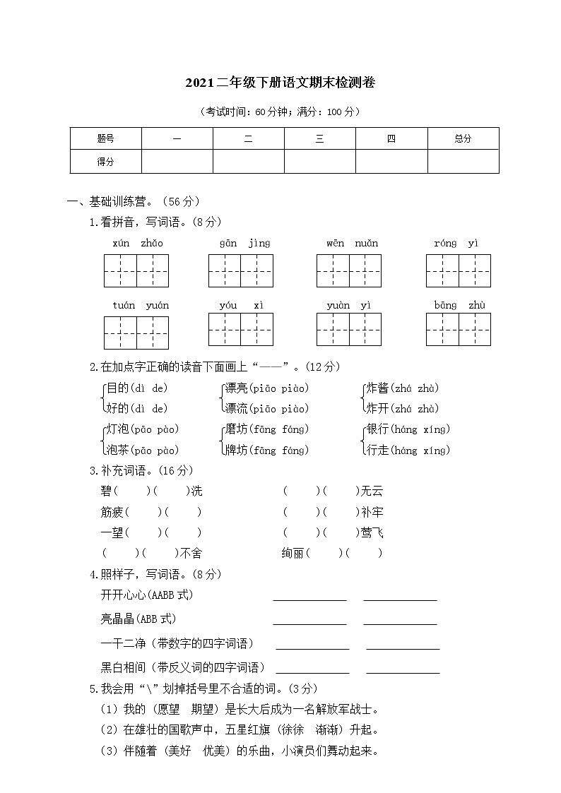 部编版二年级下册语文期末试卷含答案601