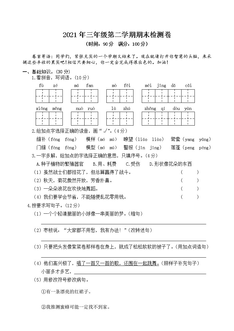 2021年部编版三年级下册语文期末模拟卷含答案 (1)01