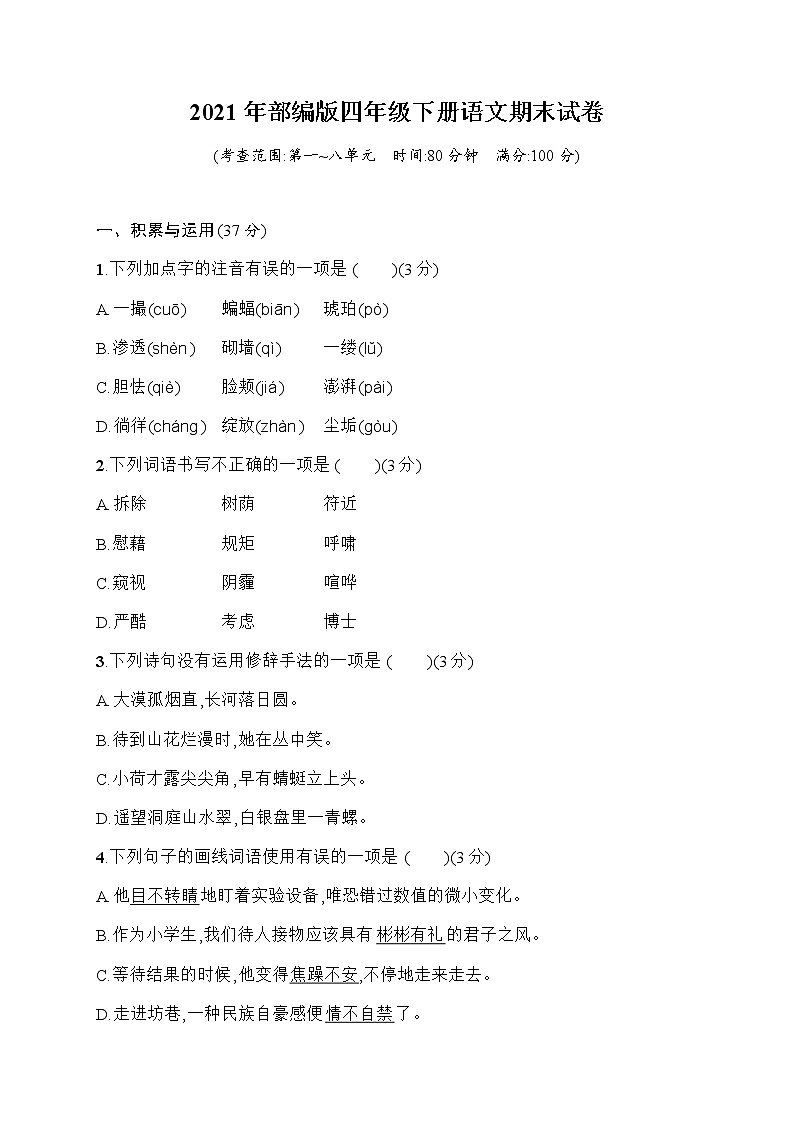 2021年部编版四年级语文下册期末试卷含答案 (1)01