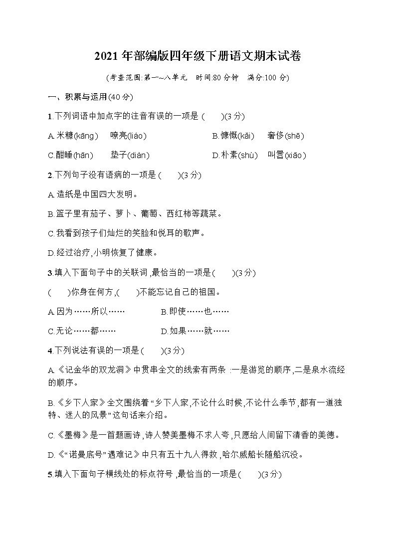 2021年部编版四年级语文下册期末试卷含答案 (2)01