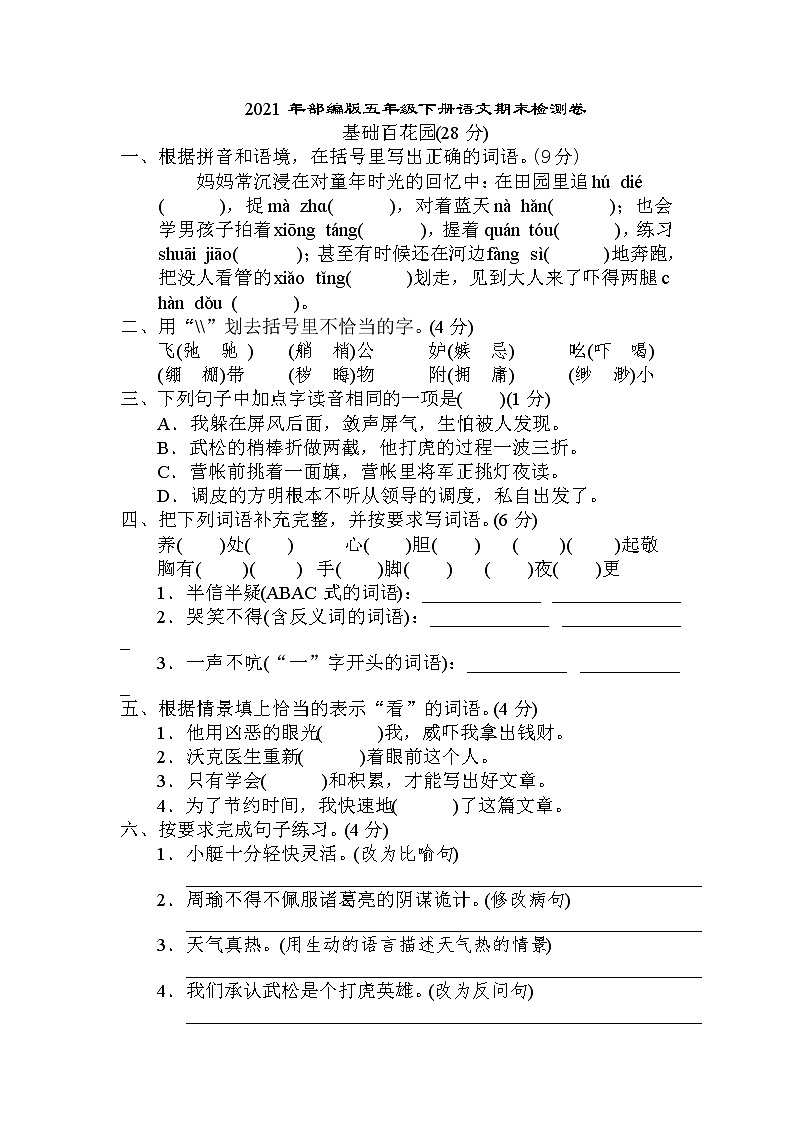 2021年部编版五年级下册语文期末模拟卷含答案 (1)01