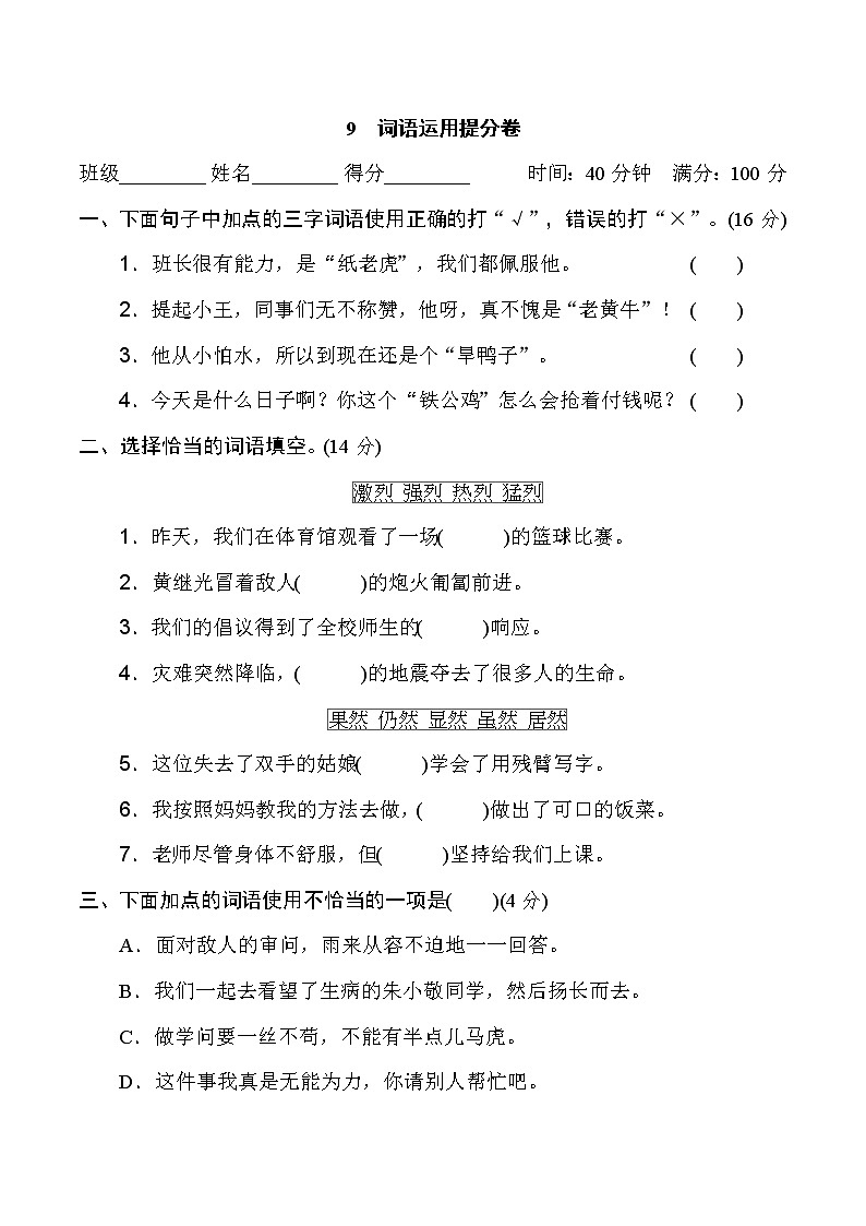 2020-2021学年人教部编版四年级语文下册 期末复习9　词语运用提分卷01