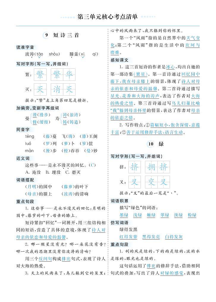2020-2021学年人教部编版四年级语文下册 第三单元 提升练习+核心考点清单01