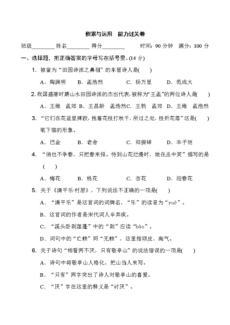 2020-2021学年人教部编版四年级语文下册 积累与运用　能力过关卷第1页