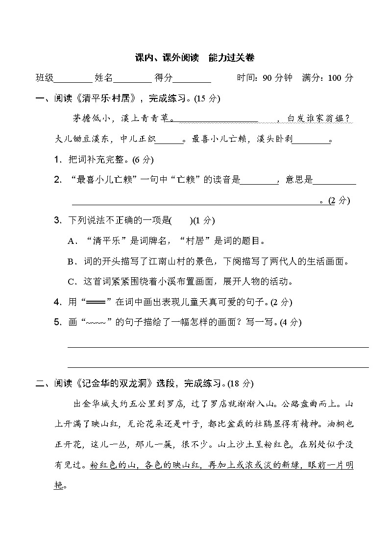 2020-2021学年人教部编版四年级语文下册 课内、课外阅读　能力过关卷第1页