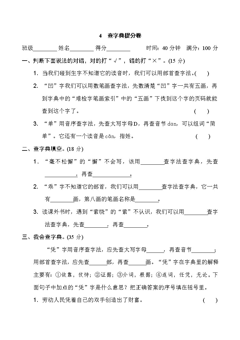 2020-2021学年人教部编版四年级语文下册 期末复习4　查字典提分卷01