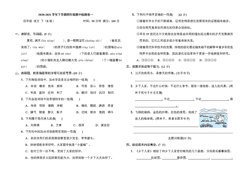 2020-2021学年人教部编版四年级语文下册 期中检测卷1第1页