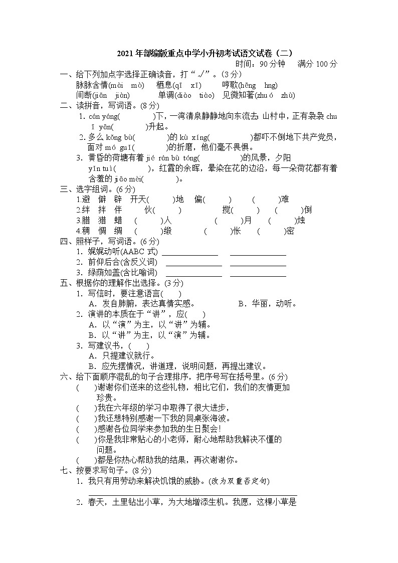 2021年部编重点中学小升初考试语文试卷（5）含答案第1页