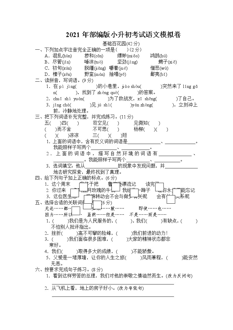 2021年部编版小升初考试语文模拟卷含答案4第1页