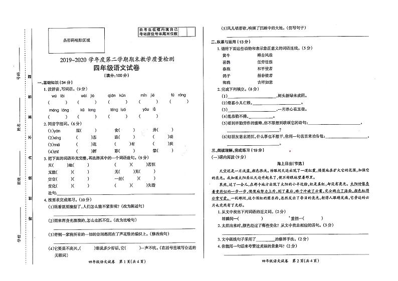 2019-2020学年第二学期期末考试四年级语文试卷01