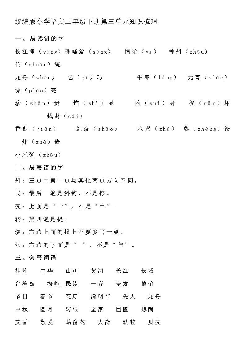 统编版小学语文二年级下册第三单元知识梳理01