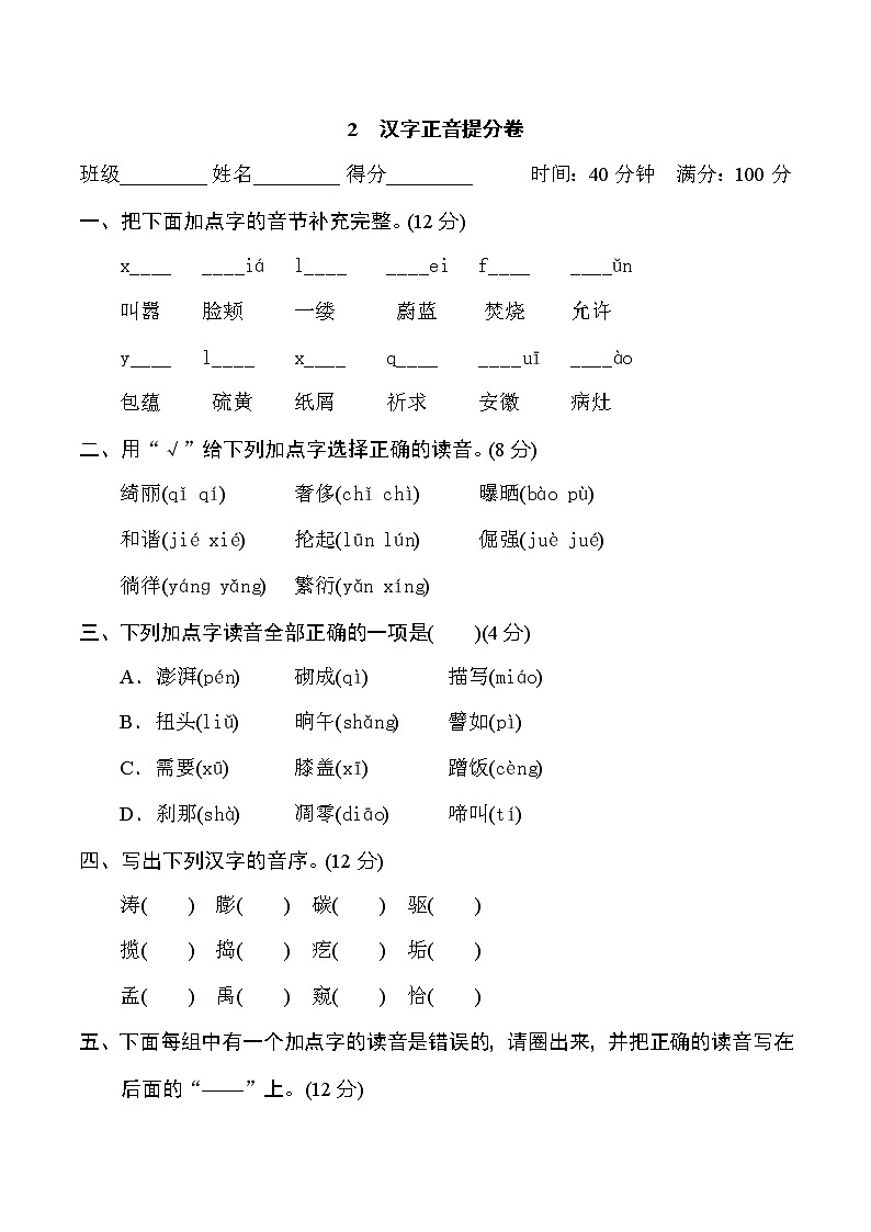 2020-2021学年人教部编版四年级语文下册 期末复习2　汉字正音提分卷01