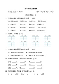 小学语文人教部编版四年级下册第一单元单元综合与测试课时练习