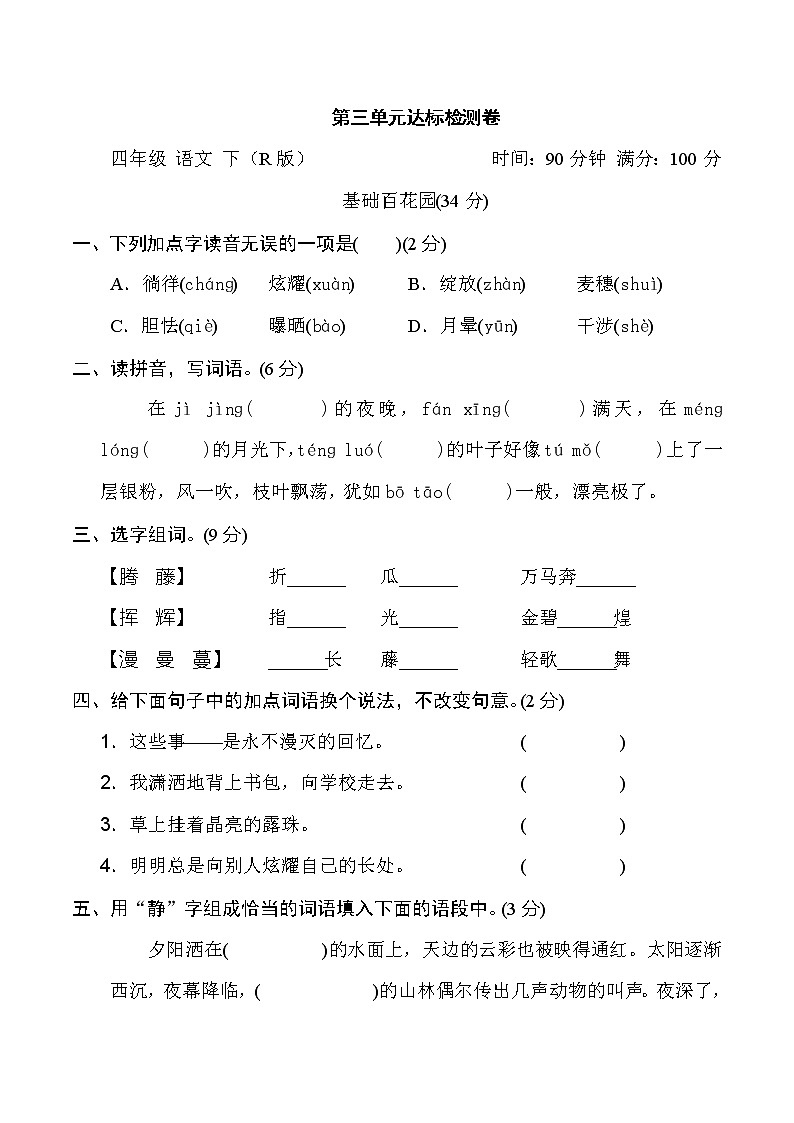 2020-2021学年人教部编版四年级语文下册 第三单元 达标检测卷101