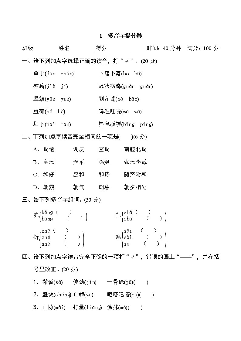 2020-2021学年人教部编版四年级语文下册 期末复习1　多音字提分卷01