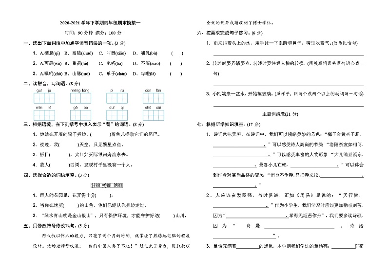 2020-2021学年人教部编版四年级语文下册 期末模拟卷(一)01